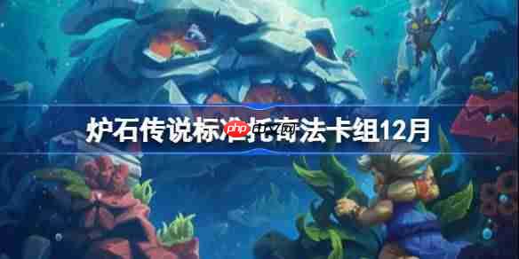 炉石传说标准托奇法卡组怎么搭配-炉石标准托奇法卡组分享12月-第1张图片-佛山资讯网 炉石传说标准托奇法卡组怎么搭配-炉石标准托奇法卡组分享12月-第1张图片-佛山资讯网