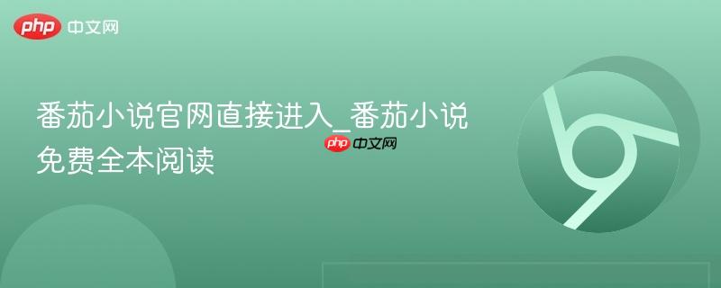 番茄小说官网直接进入_番茄小说免费全本阅读-第1张图片-佛山资讯网