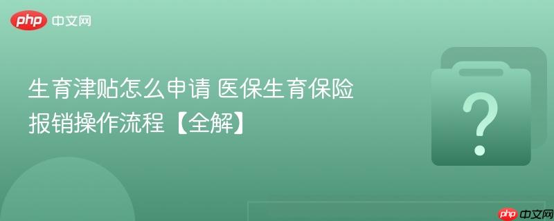 生育津贴怎么申请 医保生育保险报销操作流程【全解】-第1张图片-佛山资讯网 生育津贴怎么申请 医保生育保险报销操作流程【全解】-第1张图片-佛山资讯网