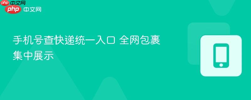 手机号查快递统一入口 全网包裹集中展示-第1张图片-佛山资讯网 手机号查快递统一入口 全网包裹集中展示-第1张图片-佛山资讯网