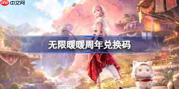 无限暖暖周年兑换码-无限暖暖周年兑换码是什么-第1张图片-佛山资讯网