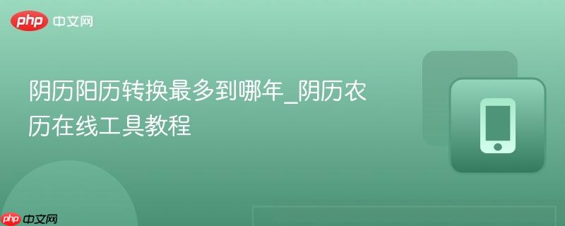 阴历阳历转换最多到哪年_阴历农历在线工具教程-第1张图片-佛山资讯网