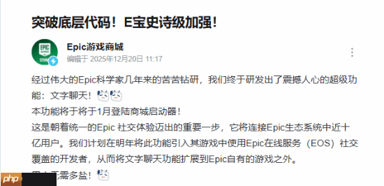 EPIC商城重磅更新！聊天功能遭大量调侃-第2张图片-佛山资讯网