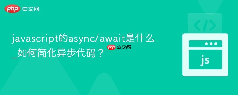 javascript的async/await是什么_如何简化异步代码?-第1张图片-佛山资讯网 javascript的async/await是什么_如何简化异步代码?-第1张图片-佛山资讯网