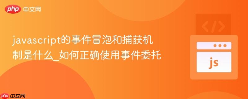 javascript的事件冒泡和捕获机制是什么_如何正确使用事件委托-第1张图片-佛山资讯网