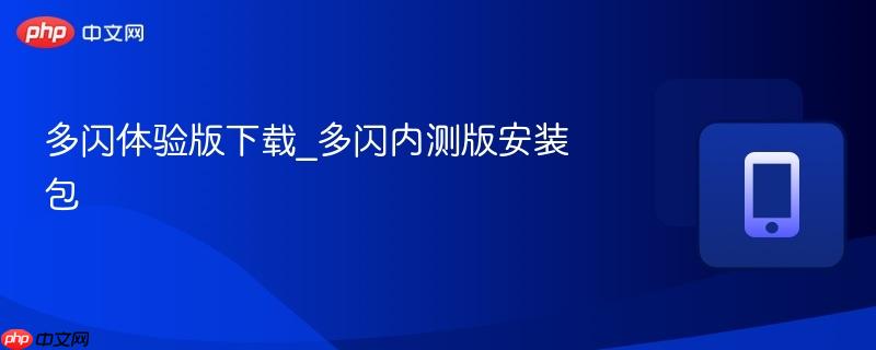 多闪体验版下载_多闪内测版安装包-第1张图片-佛山资讯网 多闪体验版下载_多闪内测版安装包-第1张图片-佛山资讯网