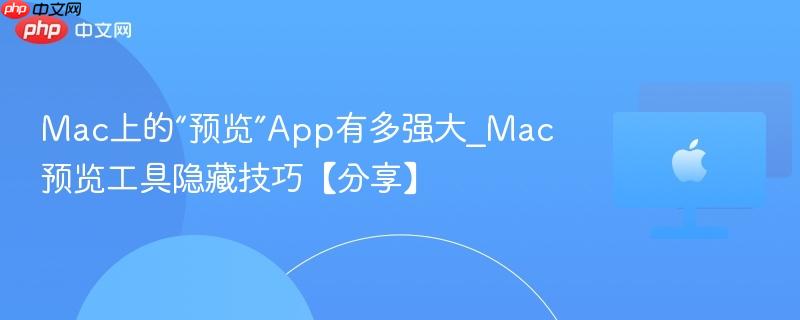 Mac上的“预览”App有多强大_Mac预览工具隐藏技巧【分享】-第1张图片-佛山资讯网 Mac上的“预览”App有多强大_Mac预览工具隐藏技巧【分享】-第1张图片-佛山资讯网