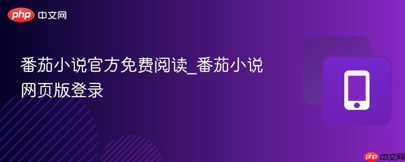 番茄小说官方免费阅读_番茄小说网页版登录-第1张图片-佛山资讯网 番茄小说官方免费阅读_番茄小说网页版登录-第1张图片-佛山资讯网
