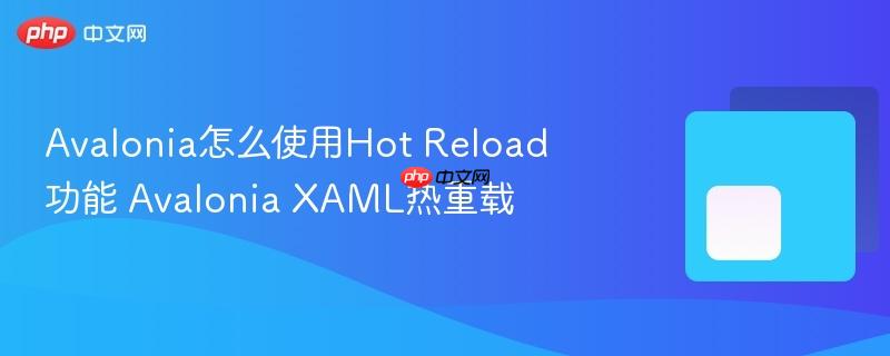 Avalonia怎么使用Hot Reload功能 Avalonia XAML热重载-第1张图片-佛山资讯网