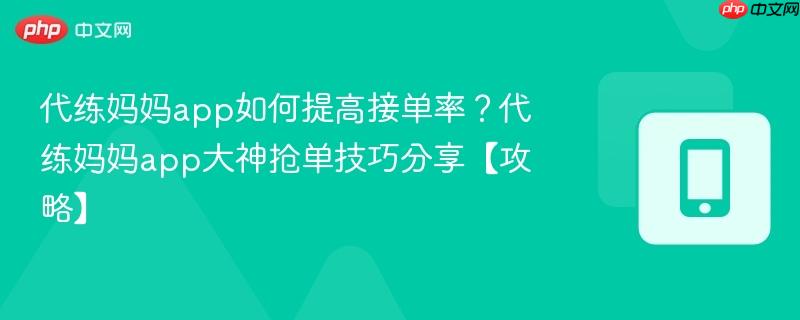代练妈妈app如何提高接单率?代练妈妈app大神抢单技巧分享【攻略】-第1张图片-佛山资讯网 代练妈妈app如何提高接单率?代练妈妈app大神抢单技巧分享【攻略】-第1张图片-佛山资讯网