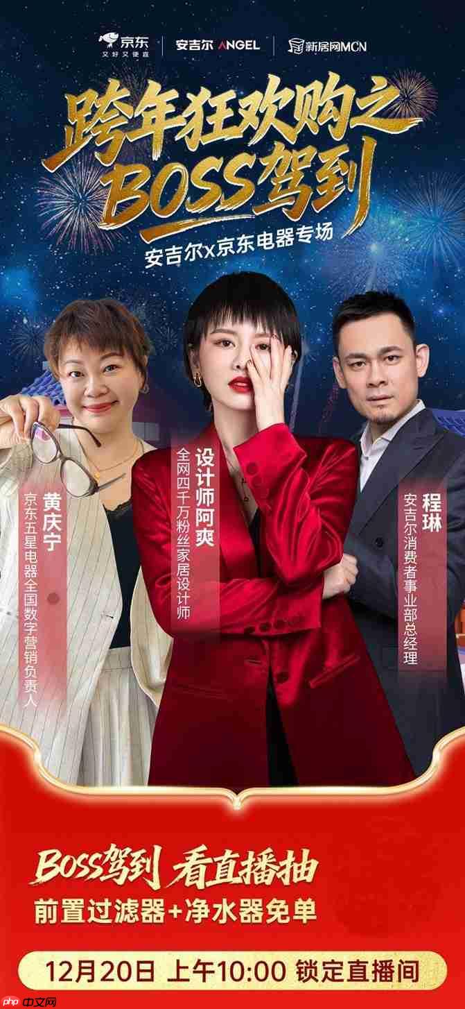安吉尔联合京东五星电器开启冬季攻势，专场直播解锁年末重磅福利！-第1张图片-佛山资讯网
