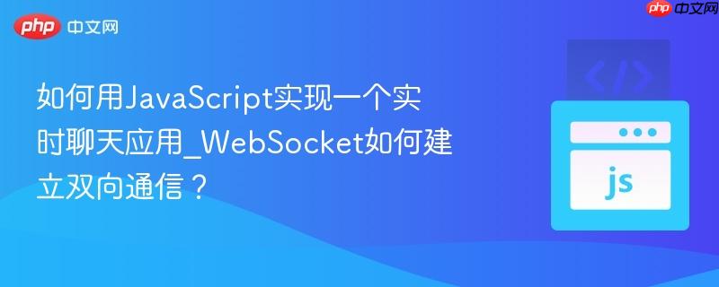 如何用JavaScript实现一个实时聊天应用_WebSocket如何建立双向通信?-第1张图片-佛山资讯网 如何用JavaScript实现一个实时聊天应用_WebSocket如何建立双向通信?-第1张图片-佛山资讯网
