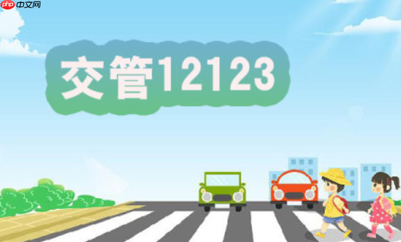 交管12123怎么查看预约结果_交管12123预约后需要注意什么-第1张图片-佛山资讯网
