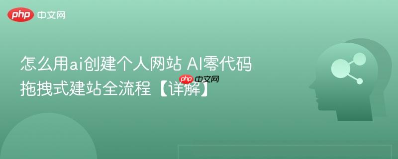 怎么用ai创建个人网站 AI零代码拖拽式建站全流程【详解】-第1张图片-佛山资讯网 怎么用ai创建个人网站 AI零代码拖拽式建站全流程【详解】-第1张图片-佛山资讯网