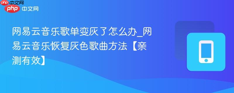 网易云音乐歌单变灰了怎么办_网易云音乐恢复灰色歌曲方法【亲测有效】-第1张图片-佛山资讯网 网易云音乐歌单变灰了怎么办_网易云音乐恢复灰色歌曲方法【亲测有效】-第1张图片-佛山资讯网