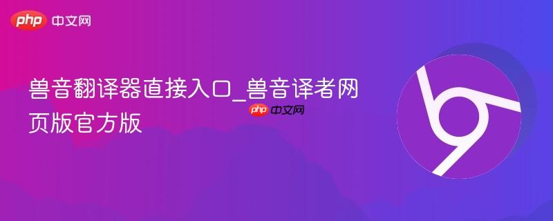 兽音翻译器直接入口_兽音译者网页版官方版-第1张图片-佛山资讯网 兽音翻译器直接入口_兽音译者网页版官方版-第1张图片-佛山资讯网