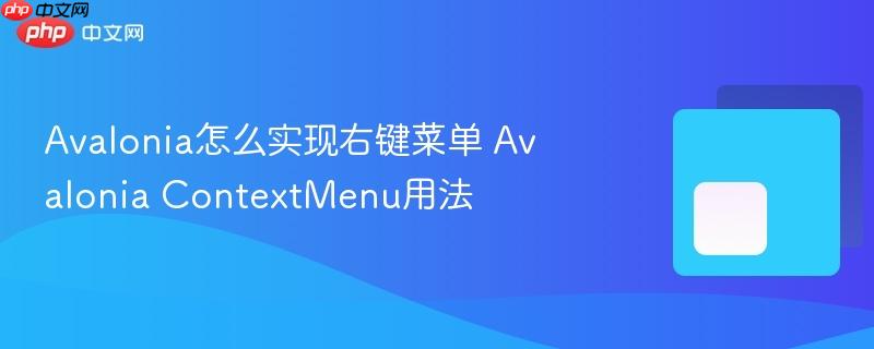 Avalonia怎么实现右键菜单 Avalonia ContextMenu用法-第1张图片-佛山资讯网 Avalonia怎么实现右键菜单 Avalonia ContextMenu用法-第1张图片-佛山资讯网