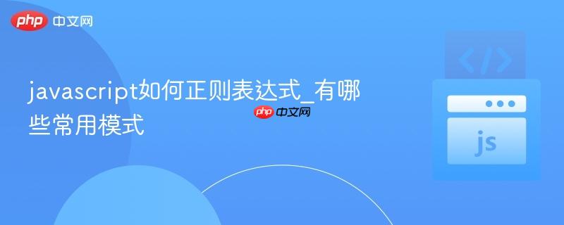 javascript如何正则表达式_有哪些常用模式-第1张图片-佛山资讯网 javascript如何正则表达式_有哪些常用模式-第1张图片-佛山资讯网