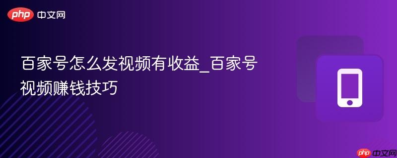 百家号怎么发视频有收益_百家号视频赚钱技巧-第1张图片-佛山资讯网 百家号怎么发视频有收益_百家号视频赚钱技巧-第1张图片-佛山资讯网