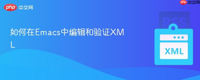 如何在Emacs中编辑和验证XML-第1张图片-佛山资讯网 如何在Emacs中编辑和验证XML-第1张图片-佛山资讯网
