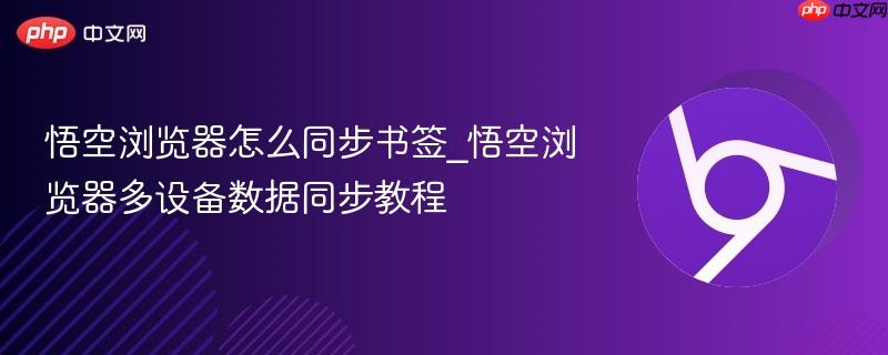 悟空浏览器怎么同步书签_悟空浏览器多设备数据同步教程-第1张图片-佛山资讯网