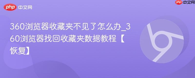 360浏览器收藏夹不见了怎么办_360浏览器找回收藏夹数据教程【恢复】-第1张图片-佛山资讯网