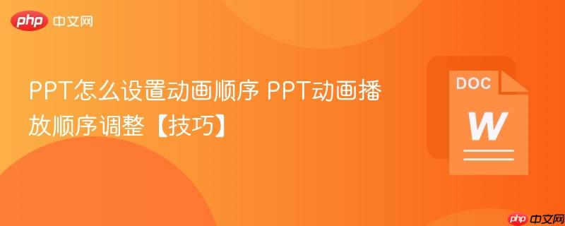 PPT怎么设置动画顺序 PPT动画播放顺序调整【技巧】-第1张图片-佛山资讯网 PPT怎么设置动画顺序 PPT动画播放顺序调整【技巧】-第1张图片-佛山资讯网