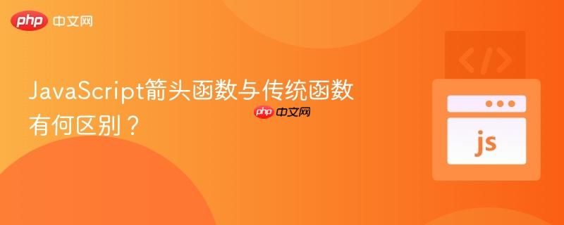 JavaScript箭头函数与传统函数有何区别?-第1张图片-佛山资讯网 JavaScript箭头函数与传统函数有何区别?-第1张图片-佛山资讯网