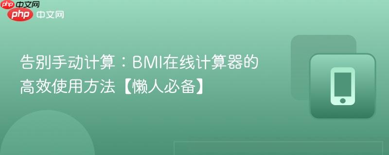 告别手动计算：BMI在线计算器的高效使用方法【懒人必备】-第1张图片-佛山资讯网