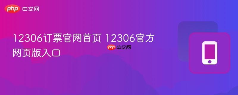 12306订票官网首页 12306官方网页版入口-第1张图片-佛山资讯网 12306订票官网首页 12306官方网页版入口-第1张图片-佛山资讯网