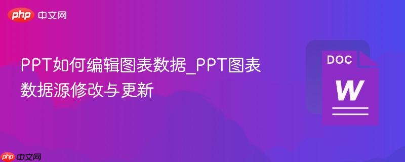 PPT如何编辑图表数据_PPT图表数据源修改与更新-第1张图片-佛山资讯网 PPT如何编辑图表数据_PPT图表数据源修改与更新-第1张图片-佛山资讯网