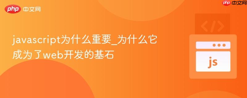 javascript为什么重要_为什么它成为了web开发的基石-第1张图片-佛山资讯网