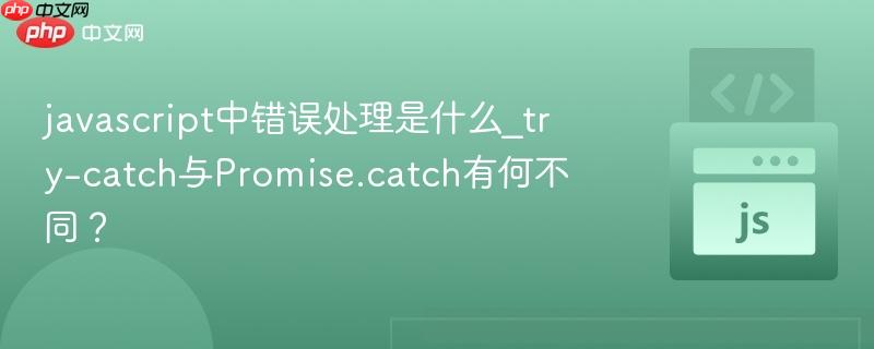 javascript中错误处理是什么_try-catch与Promise.catch有何不同？-第1张图片-佛山资讯网