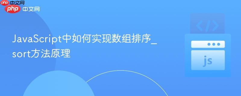 JavaScript中如何实现数组排序_sort方法原理-第1张图片-佛山资讯网