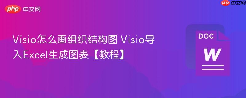 Visio怎么画组织结构图 Visio导入Excel生成图表【教程】-第1张图片-佛山资讯网 Visio怎么画组织结构图 Visio导入Excel生成图表【教程】-第1张图片-佛山资讯网