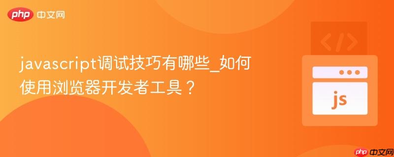 javascript调试技巧有哪些_如何使用浏览器开发者工具?-第1张图片-佛山资讯网 javascript调试技巧有哪些_如何使用浏览器开发者工具?-第1张图片-佛山资讯网