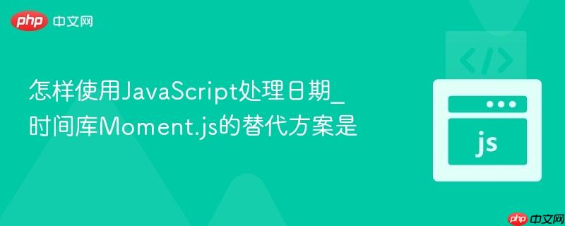 怎样使用JavaScript处理日期_时间库Moment.js的替代方案是-第1张图片-佛山资讯网 怎样使用JavaScript处理日期_时间库Moment.js的替代方案是-第1张图片-佛山资讯网