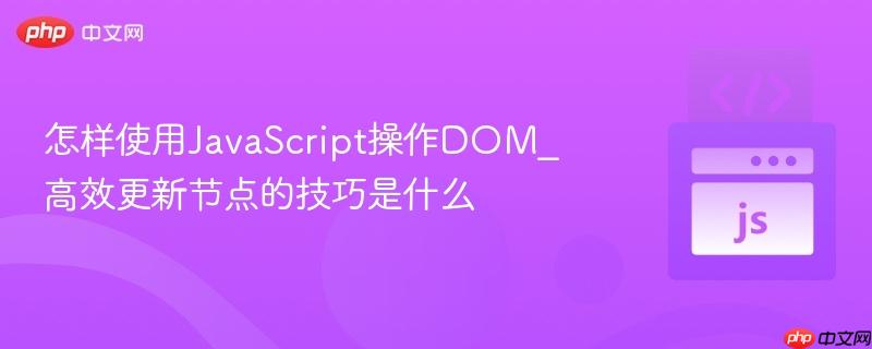 怎样使用JavaScript操作DOM_高效更新节点的技巧是什么-第1张图片-佛山资讯网