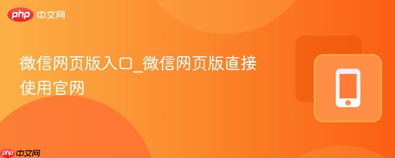 微信网页版入口_微信网页版直接使用官网-第1张图片-佛山资讯网