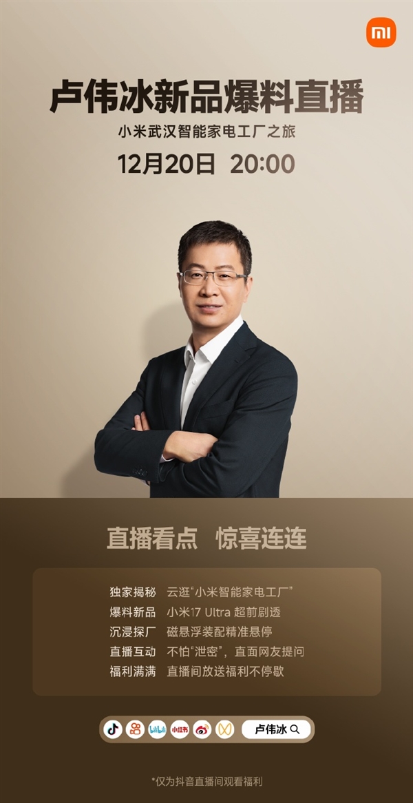 卢伟冰今晚直播：小米17 Ultra超前剧透 不怕“泄密”-第1张图片-佛山资讯网