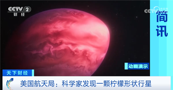 美国科学家发现一颗奇怪柠檬状行星：大气中含其他行星未有的碳分子-第1张图片-佛山资讯网