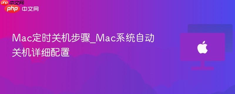 Mac定时关机步骤_Mac系统自动关机详细配置-第1张图片-佛山资讯网
