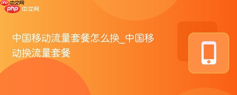 中国移动流量套餐怎么换_中国移动换流量套餐-第1张图片-佛山资讯网 中国移动流量套餐怎么换_中国移动换流量套餐-第1张图片-佛山资讯网