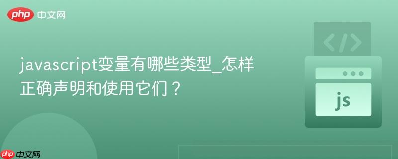 javascript变量有哪些类型_怎样正确声明和使用它们?-第1张图片-佛山资讯网 javascript变量有哪些类型_怎样正确声明和使用它们?-第1张图片-佛山资讯网