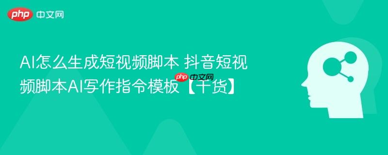 AI怎么生成短视频脚本 抖音短视频脚本AI写作指令模板【干货】-第1张图片-佛山资讯网 AI怎么生成短视频脚本 抖音短视频脚本AI写作指令模板【干货】-第1张图片-佛山资讯网