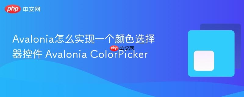 Avalonia怎么实现一个颜色选择器控件 Avalonia ColorPicker-第1张图片-佛山资讯网 Avalonia怎么实现一个颜色选择器控件 Avalonia ColorPicker-第1张图片-佛山资讯网