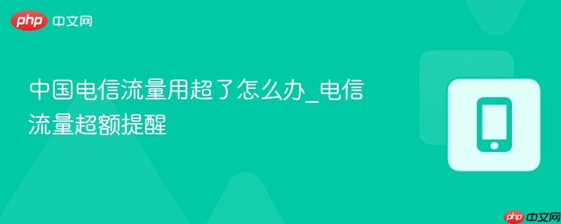 中国电信流量用超了怎么办_电信流量超额提醒-第1张图片-佛山资讯网