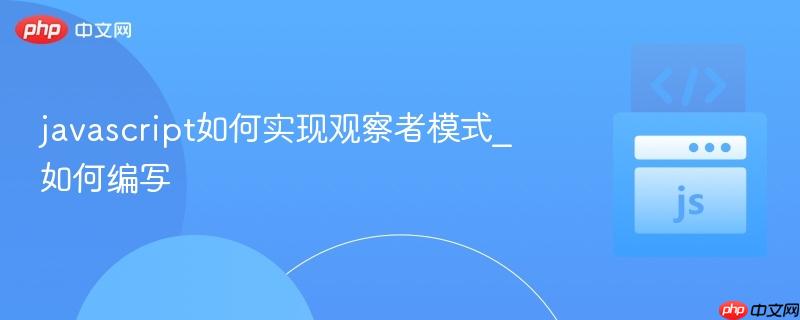 javascript如何实现观察者模式_如何编写-第1张图片-佛山资讯网