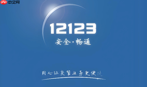 12123异地扣分可以在本地处理吗_12123异地扣分本地办理方法【步骤】-第1张图片-佛山资讯网 12123异地扣分可以在本地处理吗_12123异地扣分本地办理方法【步骤】-第1张图片-佛山资讯网