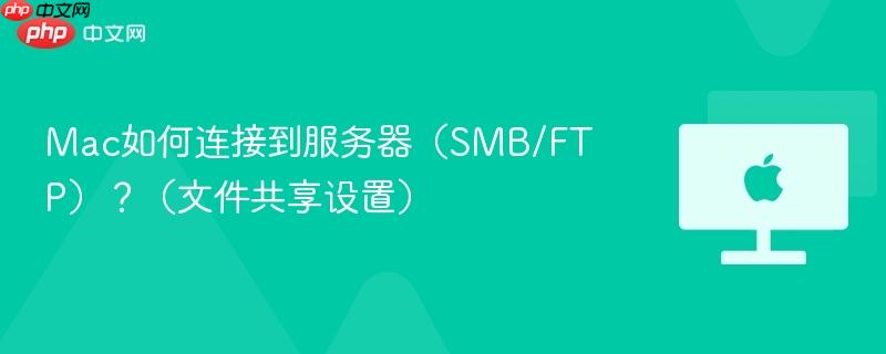 Mac如何连接到服务器(SMB/FTP)?(文件共享设置)-第1张图片-佛山资讯网 Mac如何连接到服务器(SMB/FTP)?(文件共享设置)-第1张图片-佛山资讯网
